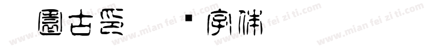 雅園古印字体转换