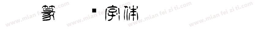 魏碑篆字体转换