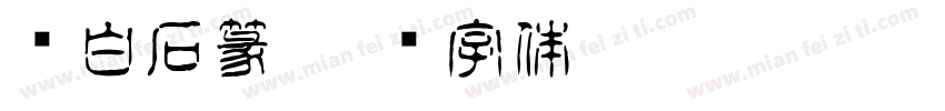 齐白石篆字体转换