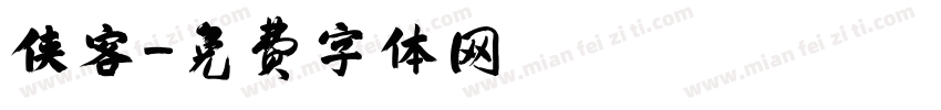 侠客字体转换