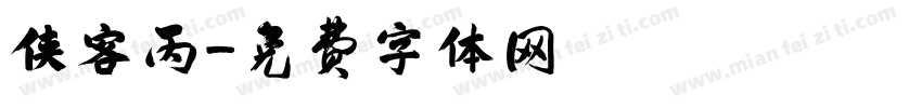 侠客丙字体转换