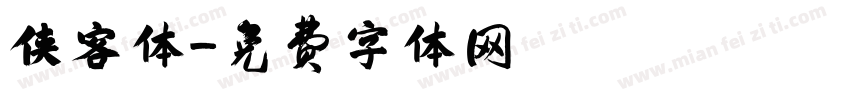 侠客体字体转换