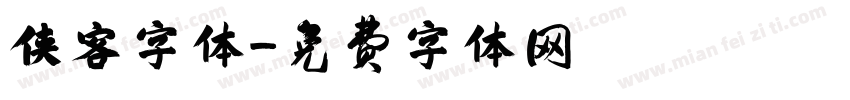 侠客字体字体转换