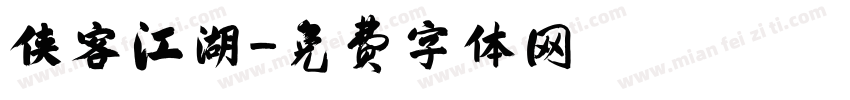 侠客江湖字体转换