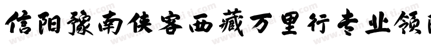 信阳豫南侠客西藏万里行专业领队藏体字体转换