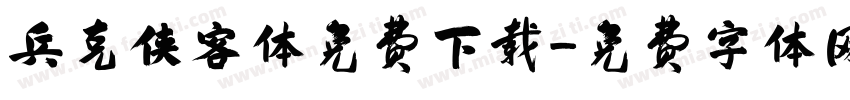 兵克侠客体免费下载字体转换