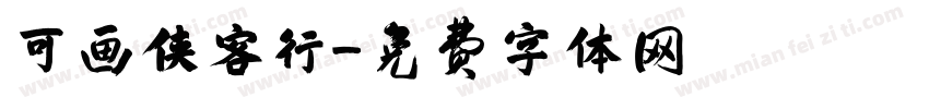 可画侠客行字体转换