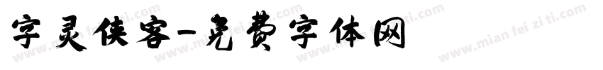 字灵侠客字体转换