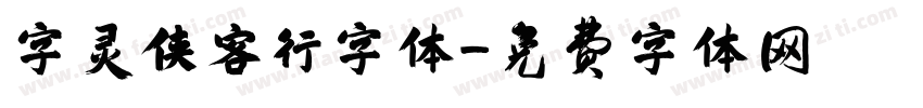 字灵侠客行字体字体转换