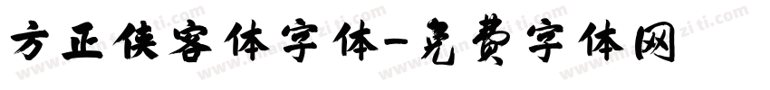 方正侠客体字体字体转换