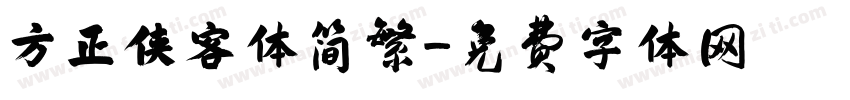 方正侠客体简繁字体转换
