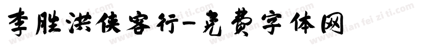 李胜洪侠客行字体转换