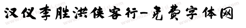 汉仪李胜洪侠客行字体转换