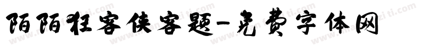 陌陌狂客侠客题字体转换