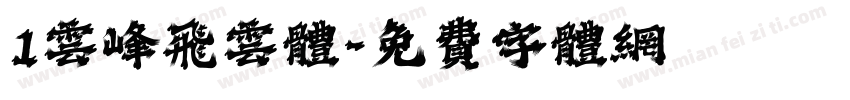 1云峰飞云体字体转换