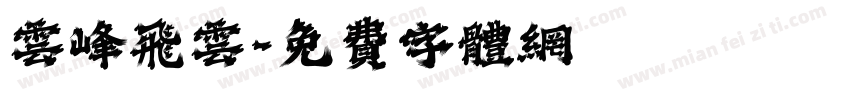 云峰飞云字体转换