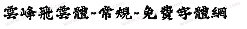 云峰飞云体-常规字体转换