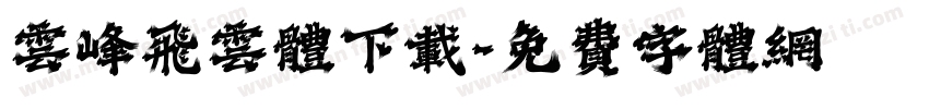 云峰飞云体下载字体转换