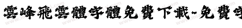 云峰飞云体字体免费下载字体转换