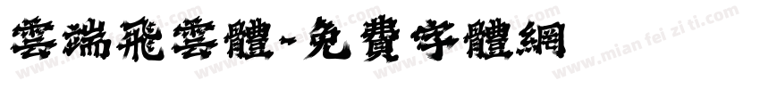 云端飞云体字体转换
