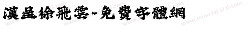 汉呈徐飞云字体转换