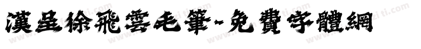 汉呈徐飞云毛笔字体转换