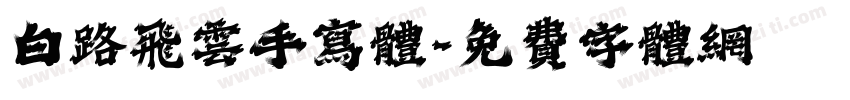 白路飞云手写体字体转换