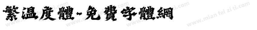 繁温度体字体转换