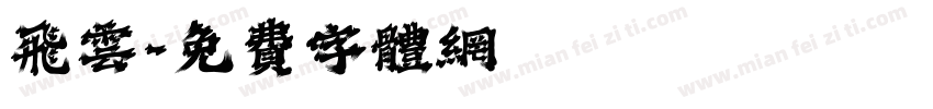 飞云字体转换