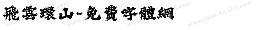飞云环山字体转换