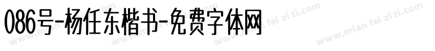 086号-杨任东楷书字体转换