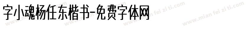 字小魂杨任东楷书字体转换