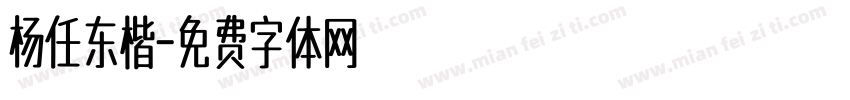 杨任东楷字体转换