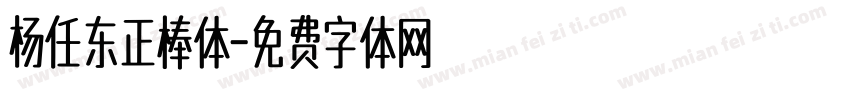 杨任东正棒体字体转换