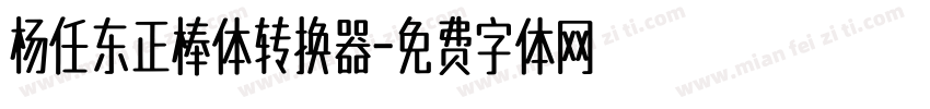 杨任东正棒体转换器字体转换