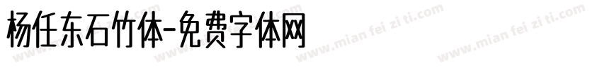 杨任东石竹体字体转换