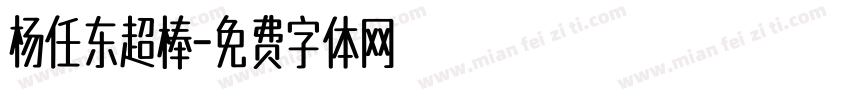 杨任东超棒字体转换