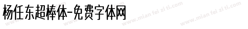 杨任东超棒体字体转换