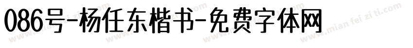 086号-杨任东楷书字体转换