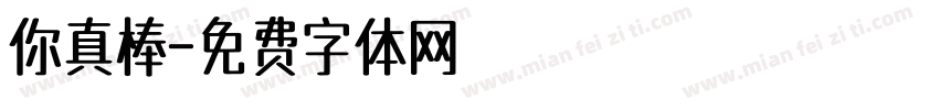 你真棒字体转换