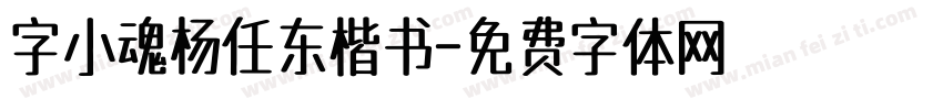 字小魂杨任东楷书字体转换