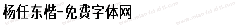 杨任东楷字体转换