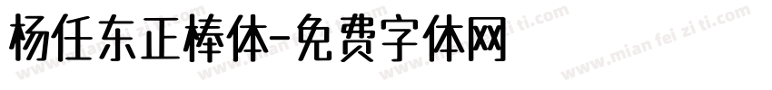 杨任东正棒体字体转换