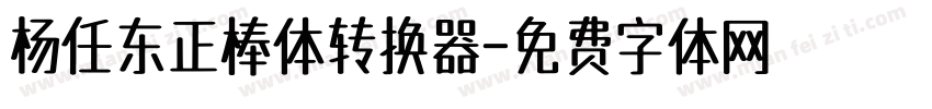 杨任东正棒体转换器字体转换