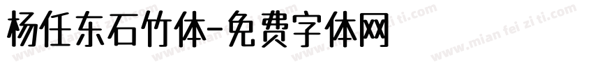 杨任东石竹体字体转换
