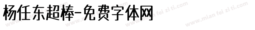 杨任东超棒字体转换