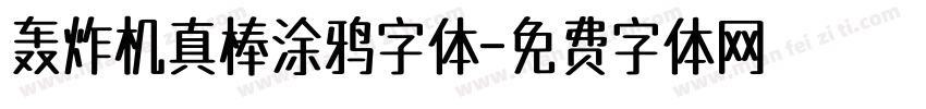 轰炸机真棒涂鸦字体字体转换