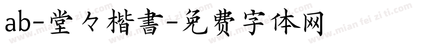 ab-堂々楷書字体转换