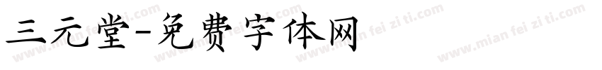 三元堂字体转换