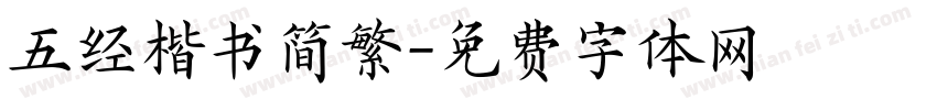 五经楷书简繁字体转换